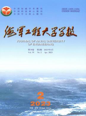 海军工程大学学报期刊